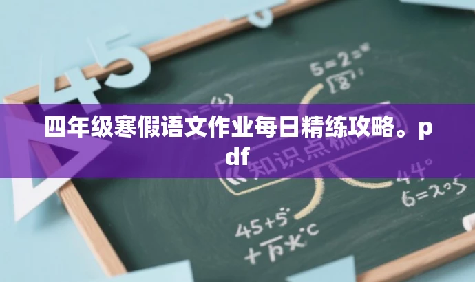 四年级寒假语文作业每日精练攻略。pdf 四年级寒假语文作业每日精练攻略。pdf