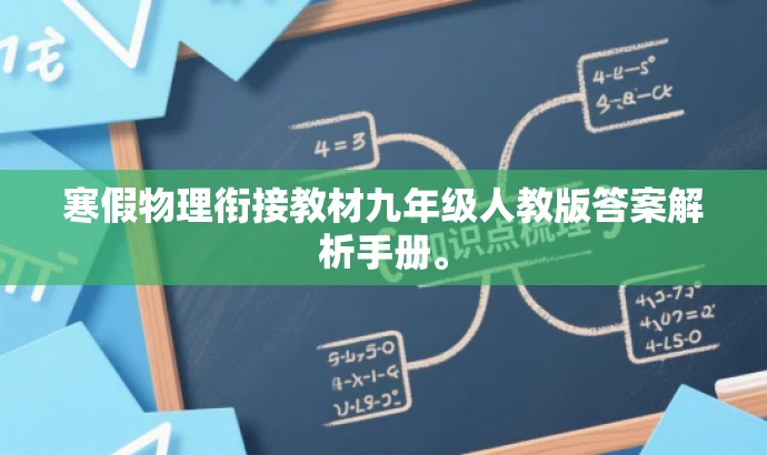 寒假物理衔接教材九年级人教版答案解析手册。 寒假物理衔接教材九年级人教版答案解析手册。