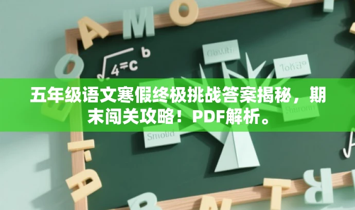 五年级语文寒假终极挑战答案揭秘,期末闯关攻略!PDF解析。 五年级语文寒假终极挑战答案揭秘,期末闯关攻略!PDF解析。