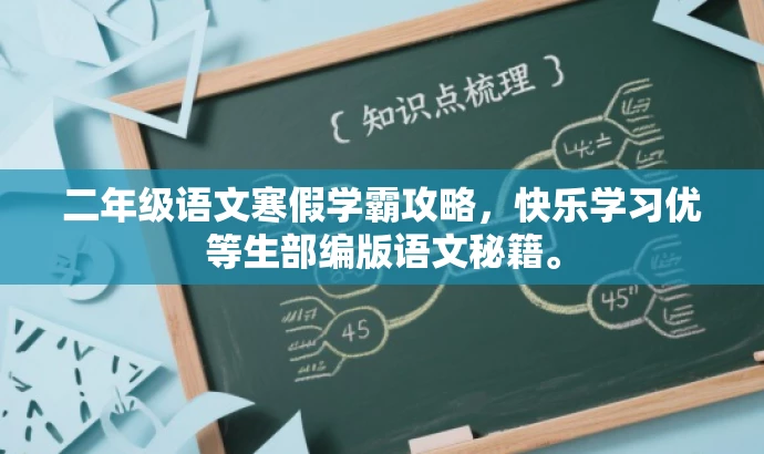 二年级语文寒假学霸攻略,快乐学习优等生部编版语文秘籍。 二年级语文寒假学霸攻略,快乐学习优等生部编版语文秘籍。