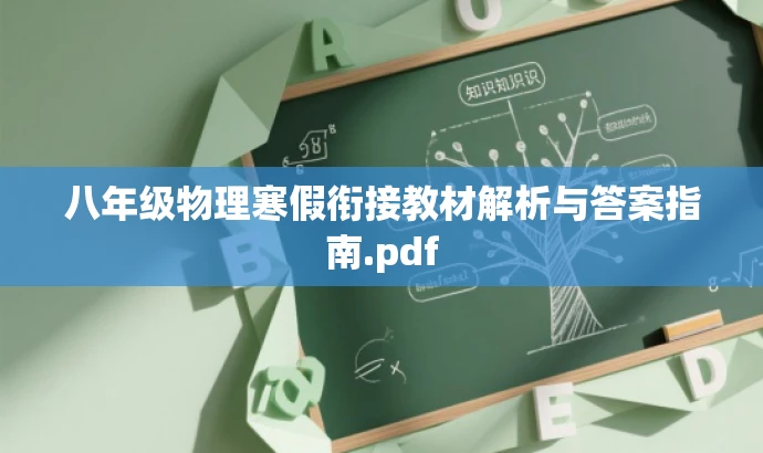 八年级物理寒假衔接教材解析与答案指南.pdf 八年级物理寒假衔接教材解析与答案指南.pdf