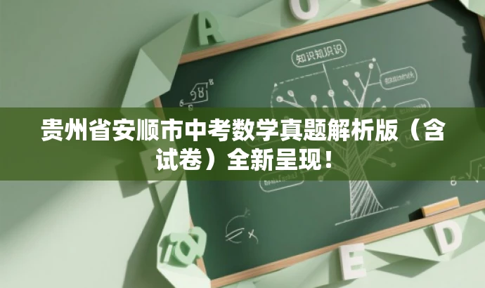 贵州省安顺市中考数学真题解析版(含试卷)全新呈现! 贵州省安顺市中考数学真题解析版(含试卷)全新呈现!