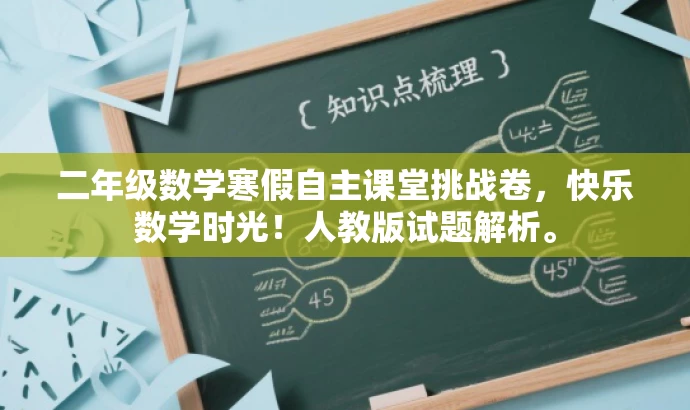 二年级数学寒假自主课堂挑战卷,快乐数学时光!人教版试题解析。 二年级数学寒假自主课堂挑战卷,快乐数学时光!人教版试题解析。