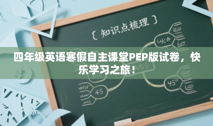 四年级英语寒假自主课堂PEP版试卷，快乐学习之旅！