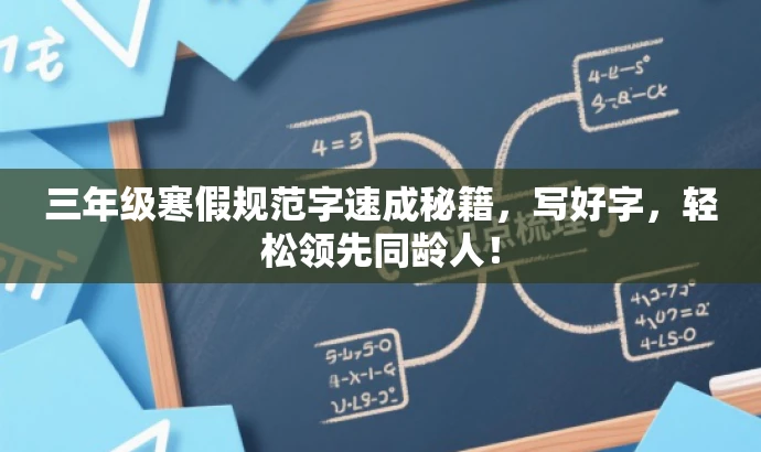 三年级寒假规范字速成秘籍,写好字,轻松领先同龄人! 三年级寒假规范字速成秘籍,写好字,轻松领先同龄人!