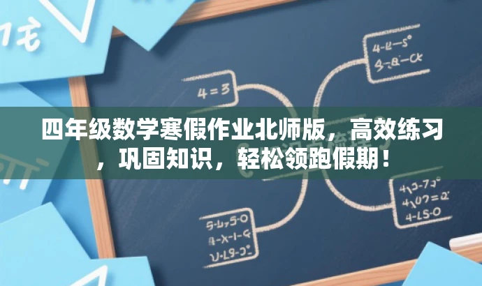 四年级数学寒假作业北师版,高效练习,巩固知识,轻松领跑假期! 四年级数学寒假作业北师版,高效练习,巩固知识,轻松领跑假期!