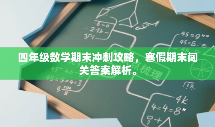 四年级数学期末冲刺攻略,寒假期末闯关答案解析。 四年级数学期末冲刺攻略,寒假期末闯关答案解析。