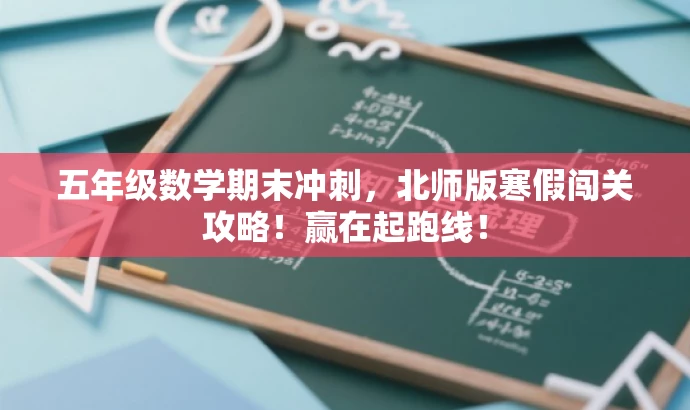 五年级数学期末冲刺，北师版寒假闯关攻略！赢在起跑线！