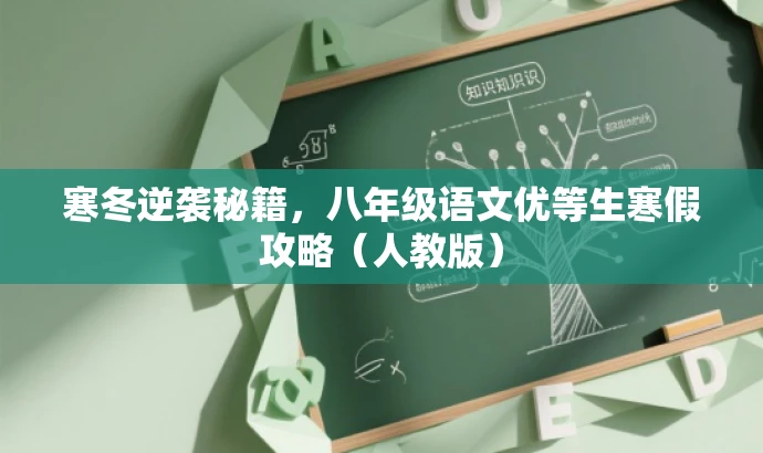 寒冬逆袭秘籍,八年级语文优等生寒假攻略(人教版) 寒冬逆袭秘籍,八年级语文优等生寒假攻略(人教版)