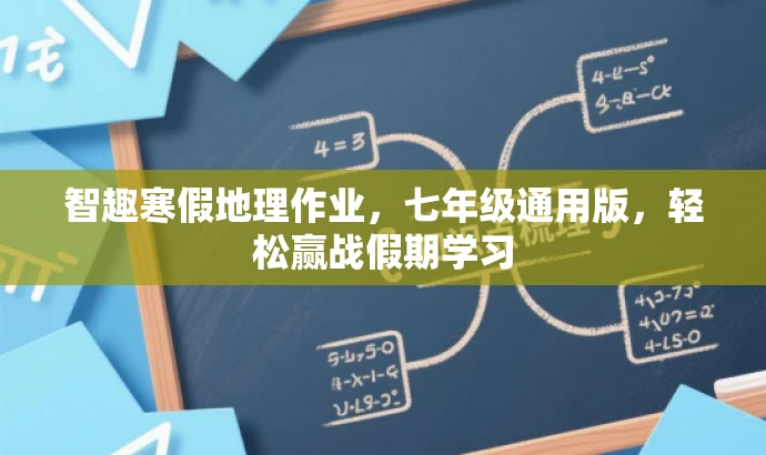 智趣寒假地理作业,七年级通用版,轻松赢战假期学习 智趣寒假地理作业,七年级通用版,轻松赢战假期学习