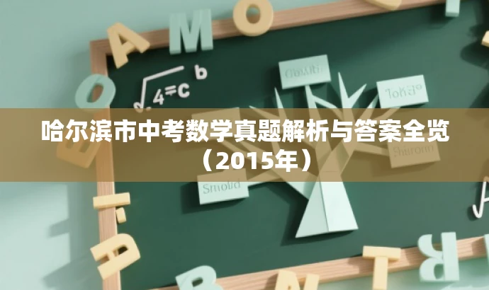 哈尔滨市中考数学真题解析与答案全览(2015年) 哈尔滨市中考数学真题解析与答案全览(2015年)