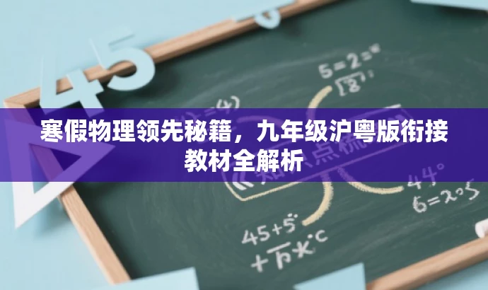 寒假物理领先秘籍,九年级沪粤版衔接教材全解析 寒假物理领先秘籍,九年级沪粤版衔接教材全解析