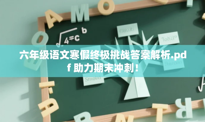 六年级语文寒假终极挑战答案解析.pdf 助力期末冲刺! 六年级语文寒假终极挑战答案解析.pdf 助力期末冲刺!