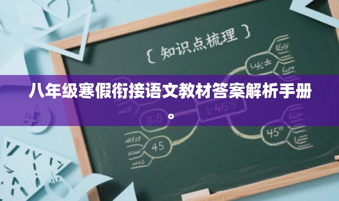 八年级寒假衔接语文教材答案解析手册。 八年级寒假衔接语文教材答案解析手册。