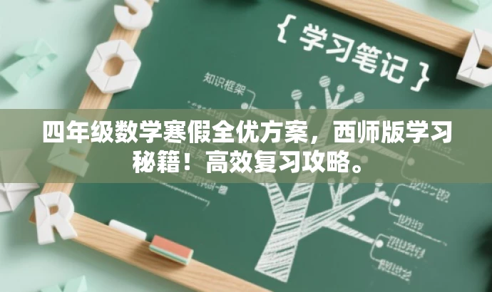 四年级数学寒假全优方案,西师版学习秘籍!高效复习攻略。 四年级数学寒假全优方案,西师版学习秘籍!高效复习攻略。