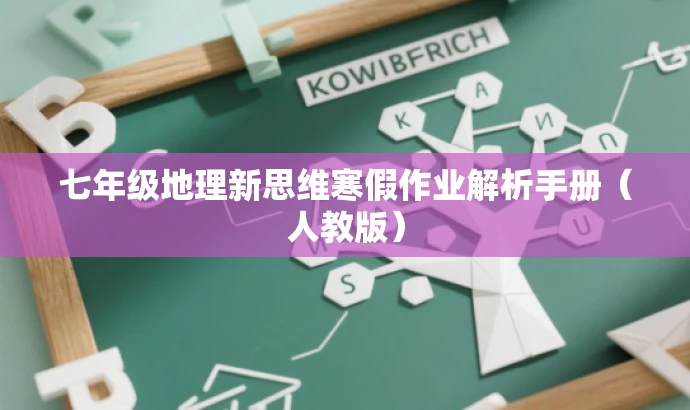 七年级地理新思维寒假作业解析手册(人教版) 七年级地理新思维寒假作业解析手册(人教版)