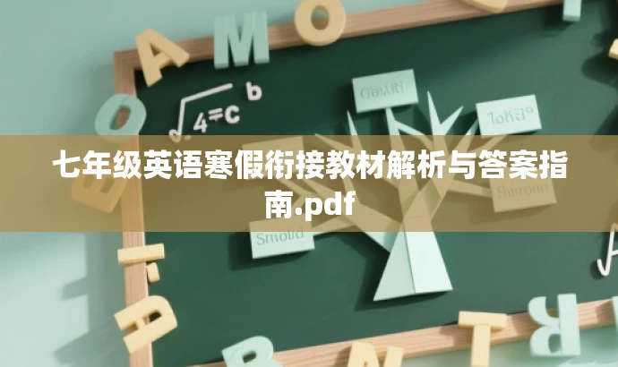 七年级英语寒假衔接教材解析与答案指南.pdf