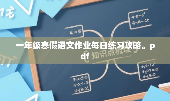 一年级寒假语文作业每日练习攻略。pdf 一年级寒假语文作业每日练习攻略。pdf