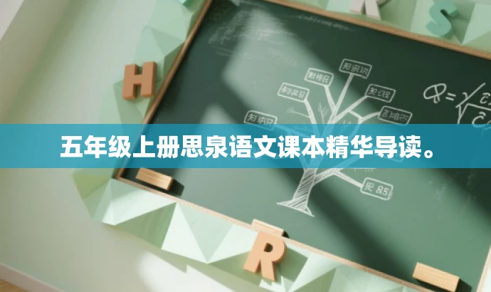 五年级上册思泉语文课本精华导读。 五年级上册思泉语文课本精华导读。