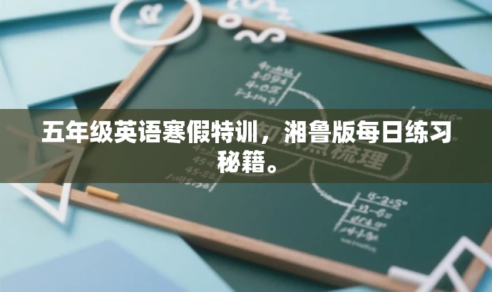 五年级英语寒假特训,湘鲁版每日练习秘籍。 五年级英语寒假特训,湘鲁版每日练习秘籍。