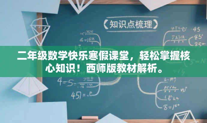 二年级数学快乐寒假课堂,轻松掌握核心知识!西师版教材解析。 二年级数学快乐寒假课堂,轻松掌握核心知识!西师版教材解析。