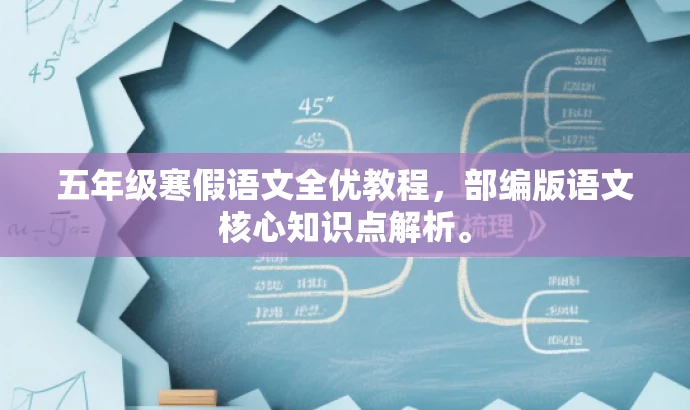 五年级寒假语文全优教程，部编版语文核心知识点解析。
