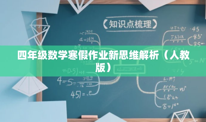 四年级数学寒假作业新思维解析(人教版) 四年级数学寒假作业新思维解析(人教版)