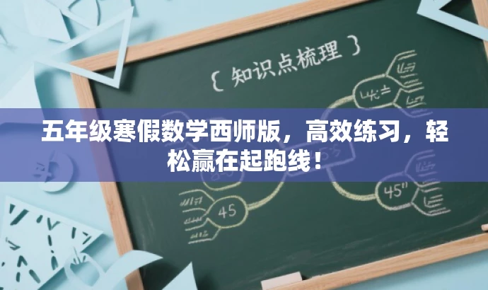 五年级寒假数学西师版，高效练习，轻松赢在起跑线！