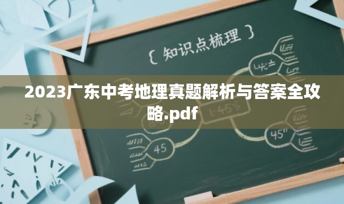2023广东中考地理真题解析与答案全攻略.pdf 2023广东中考地理真题解析与答案全攻略.pdf