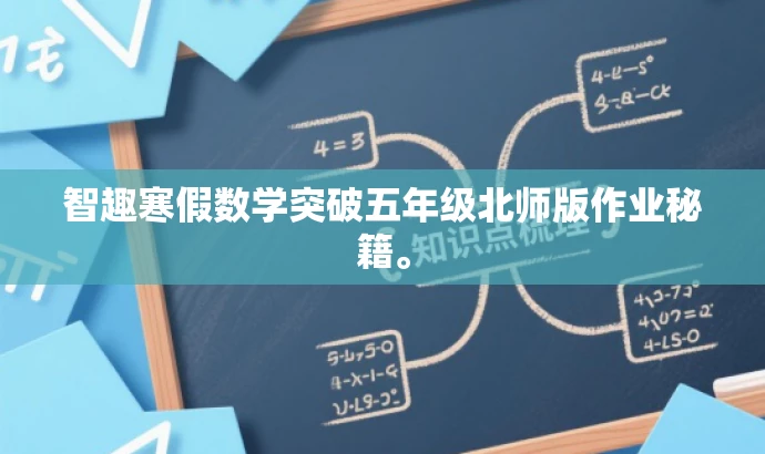 智趣寒假数学突破五年级北师版作业秘籍。 智趣寒假数学突破五年级北师版作业秘籍。