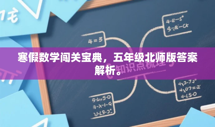寒假数学闯关宝典,五年级北师版答案解析。 寒假数学闯关宝典,五年级北师版答案解析。