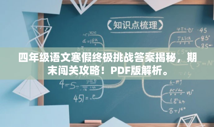 四年级语文寒假终极挑战答案揭秘,期末闯关攻略!PDF版解析。 四年级语文寒假终极挑战答案揭秘,期末闯关攻略!PDF版解析。