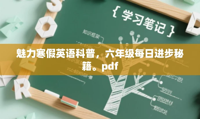 魅力寒假英语科普,六年级每日进步秘籍。pdf 魅力寒假英语科普,六年级每日进步秘籍。pdf