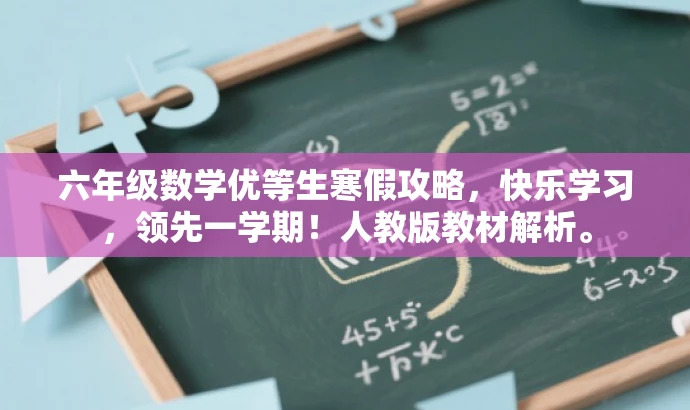 六年级数学优等生寒假攻略,快乐学习,领先一学期!人教版教材解析。 六年级数学优等生寒假攻略,快乐学习,领先一学期!人教版教材解析。