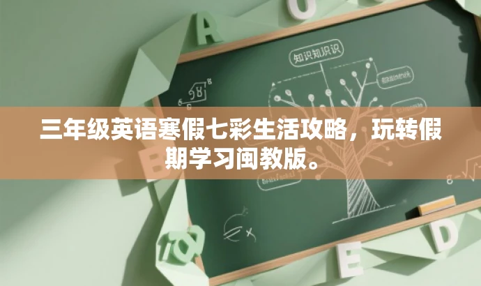 三年级英语寒假七彩生活攻略,玩转假期学习闽教版。 三年级英语寒假七彩生活攻略,玩转假期学习闽教版。