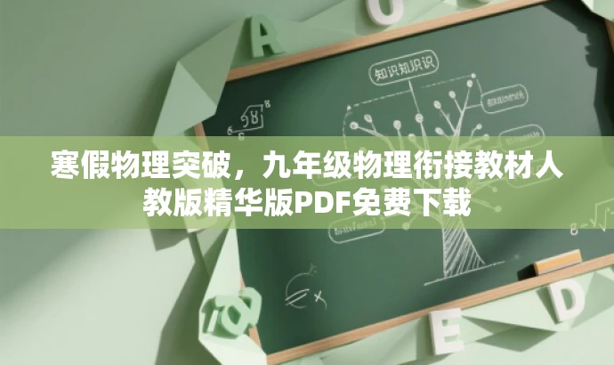 寒假物理突破,九年级物理衔接教材人教版精华版PDF免费下载 寒假物理突破,九年级物理衔接教材人教版精华版PDF免费下载