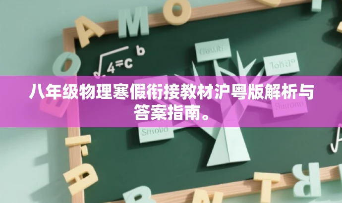 八年级物理寒假衔接教材沪粤版解析与答案指南。