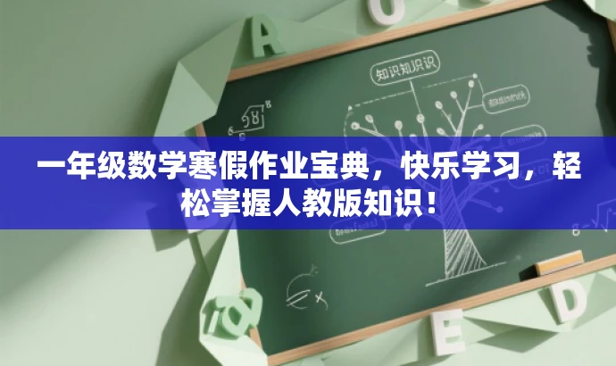 一年级数学寒假作业宝典,快乐学习,轻松掌握人教版知识! 一年级数学寒假作业宝典,快乐学习,轻松掌握人教版知识!