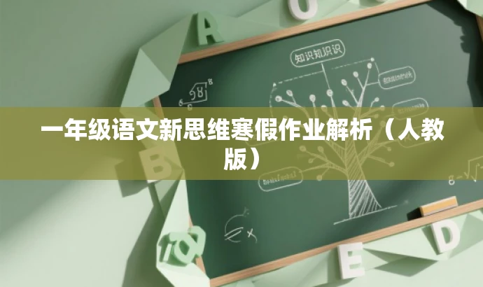 一年级语文新思维寒假作业解析(人教版) 一年级语文新思维寒假作业解析(人教版)