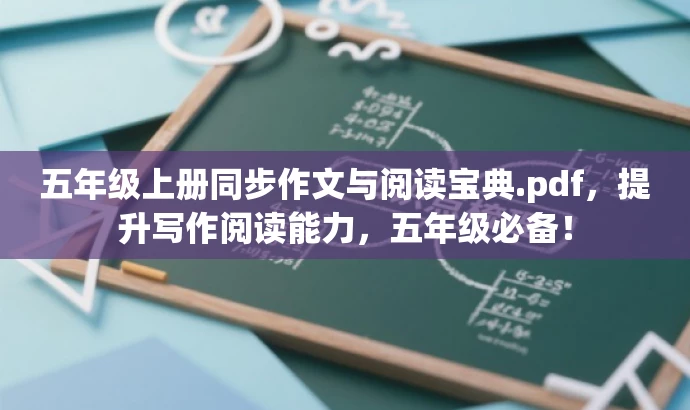 五年级上册同步作文与阅读宝典.pdf,提升写作阅读能力,五年级必备! 五年级上册同步作文与阅读宝典.pdf,提升写作阅读能力,五年级必备!