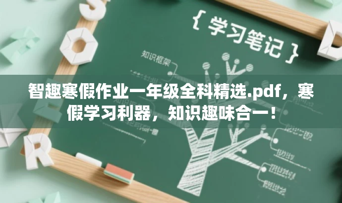 智趣寒假作业一年级全科精选.pdf，寒假学习利器，知识趣味合一！