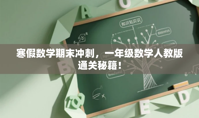 寒假数学期末冲刺,一年级数学人教版通关秘籍! 寒假数学期末冲刺,一年级数学人教版通关秘籍!