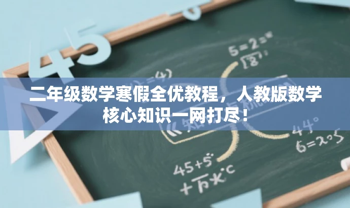 二年级数学寒假全优教程，人教版数学核心知识一网打尽！