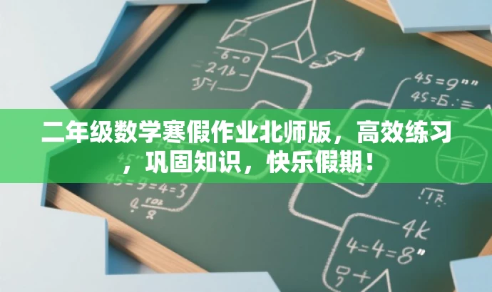 二年级数学寒假作业北师版,高效练习,巩固知识,快乐假期! 二年级数学寒假作业北师版,高效练习,巩固知识,快乐假期!