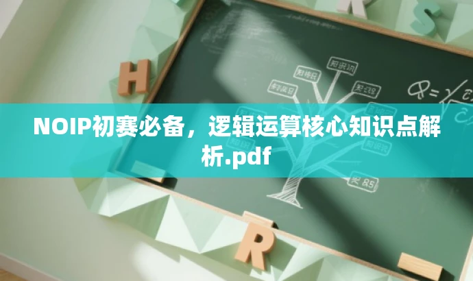 NOIP初赛必备,逻辑运算核心知识点解析.pdf NOIP初赛必备,逻辑运算核心知识点解析.pdf