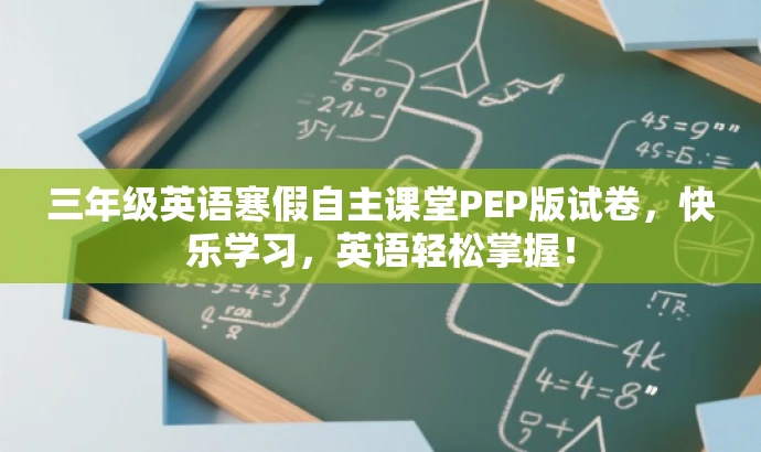 三年级英语寒假自主课堂PEP版试卷，快乐学习，英语轻松掌握！