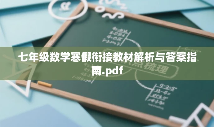 七年级数学寒假衔接教材解析与答案指南.pdf 七年级数学寒假衔接教材解析与答案指南.pdf