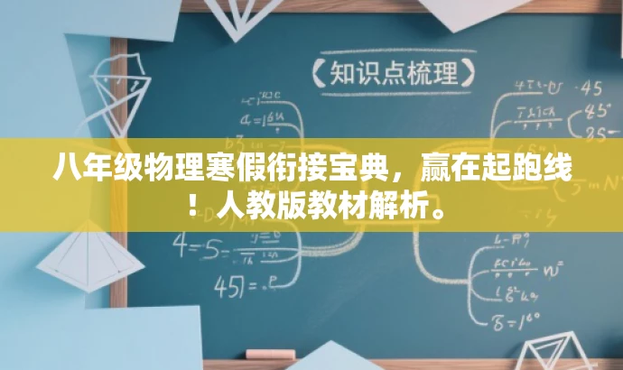 八年级物理寒假衔接宝典,赢在起跑线!人教版教材解析。 八年级物理寒假衔接宝典,赢在起跑线!人教版教材解析。
