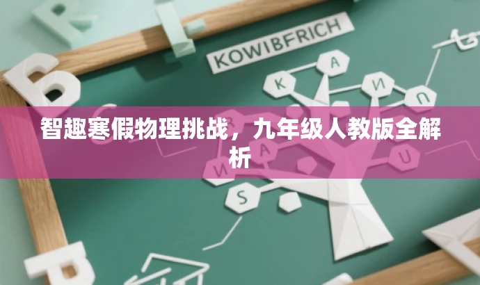 智趣寒假物理挑战,九年级人教版全解析 智趣寒假物理挑战,九年级人教版全解析