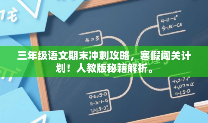 三年级语文期末冲刺攻略，寒假闯关计划！人教版秘籍解析。
